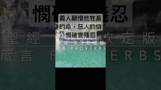 聖經 箴言，義人顧惜他牲畜的命；惡人的憐憫卻是殘忍。 #聖經  #shorts #short #短視頻 #箴言  #聖經朗讀 #聖經金句