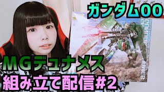 【プラモ組み立て配信】MGデュナメス作る！＃2【ガンプラ女子】