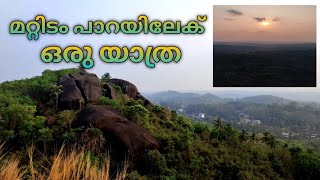 കൊല്ലo ജില്ലയിലെ ഒരു അടിപൊളി പാറ| travel vlog |mattidam para