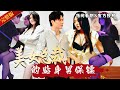 [MULTISUB]一群形形色色的女人，風姿綽約，美豔絕倫。 且看一代王者再戰江湖，登巔峰，掌生死，掀起一番腥風血雨，劇名《美女總裁的貼身男保鏢》#熱門短劇 #短劇推薦 #逆襲 #重生 #爽文 #都市