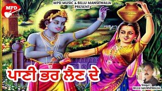 ਪਾਣੀ ਭਰ ਲੈਣ ਦੇ (Official Video) Billu Mansewalia & Rajvir Kaur | Duet Song | 2019 |