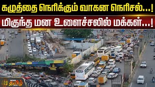 கழுத்தை நெரிக்கும் வாகன நெரிசல்...! மிகுந்த மன உளைச்சலில் மக்கள்...! |NewsTamil24x7 |Chennai Traffic