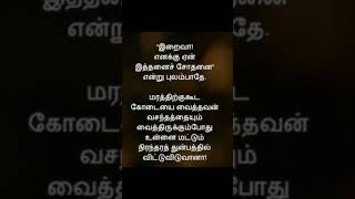 படித்ததில் பிடித்த வரிகள் 💯👆👆#trending #trendingshorts #youtube #youtubeshorts