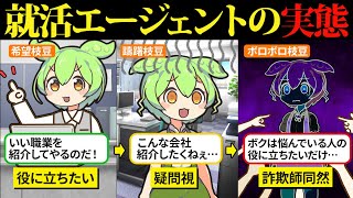 役に立ちたくて就活エージェントになったけど詐欺師扱いで心が折れたのだ…【ずんだもん＆ゆっくり解説】