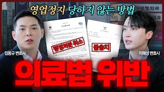 의료법 위반, 당장 이렇게 대응해야 합니다 | 의료법 전문 이해성, 임동규 변호사