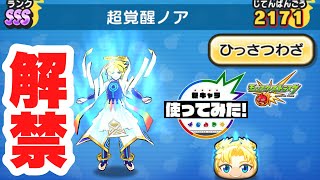 【解禁】超覚醒ノアの必殺技、必見です!!!  妖怪ウォッチぷにぷにモンストコラボ  Yokai Watch