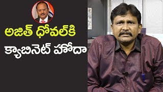 Ajit Dhoval Get Cabinet Status | అజిత్ దోవల్ కి క్యాబినెట్ హోదా