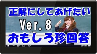 爆笑！ 学校のテストの珍回答おもしろい問題まとめ８