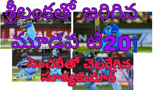 శ్రీలంకతో జరిగిన మూడవ టి20 లో సెంచరీ తో చెలరేగిన సూర్య కుమార్ యాదవ్