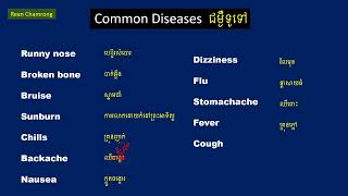 English Vocabulary Common Diseases | រៀនពាក្យថ្មីពីជំងឺទូទៅក្នុងភាសាអង់គ្លេស