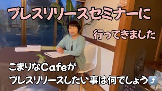 こまりなCafeがプレスリリースしたい事／田舎の古民家カフェ