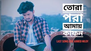 Tora Pora Amay khafon - তোরা পরা আমায় কাফন / Atif Ahmed Niloy / Last Music || HabiB HowladeR||