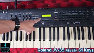 รีวิว Roland JV-35 คีย์บอร์ด 61 Keys Made In Japanใช้งานปกติ มีเสียงให้เลือกเยอะ เสียงหนา