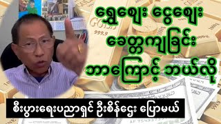 ရွှေစျေး ငွေစျေး ခေတ္တကျခြင်း ဘာကြောင့် ဘယ်လို - စီးပွားရေး ပညာရှင် ဦးစိန်ဌေး သုံးသပ်သည်