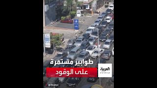 مشاهد جديدة لتكدس المركبات أمام إحدى محطات الوقود في لبنان تخللتها مناوشات بين لبنانيين
