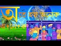 অ দিয়ে ৫টি শব্দ bangla language for kids kids tv education kid_learning_bangla বাচ্চা