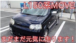 L150系MOVE まだまだ元気に走ります