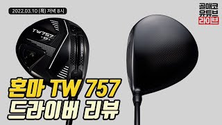 [골매코 라이브🎥] 혼마 TW757 Type D, S 드라이버 시타 \u0026 리뷰⛳