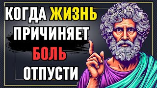 Когда жизнь причиняет боль, отпусти! Стоический урок внутреннего покоя