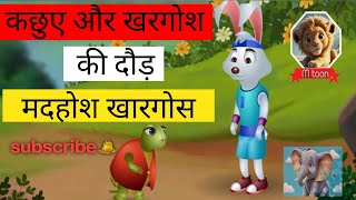 खरगोश और कछुए की दौड़ 🐰😭#moralstories 🎧🍿#हिंदी कहानी 🐇🙂