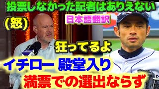 イチロー殿堂入り満票での選出とはならず苦言を呈す　日本語翻訳字幕付