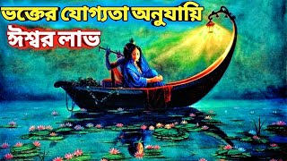 #ভক্তের যোগ্যোতা অনুযায়ি ভগবান প্রাপ্তী,#yogikotha, ভক্তিযোগ সাধনা, Bhakti Yog sadhana,