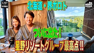 【ミノログ宿評価編　星野リゾートグループ最高得点！北海道「界ポロト」～オススメ宿になるか？～】