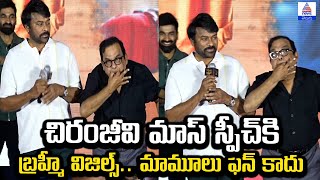 చిరంజీవి మాస్ స్పీచ్‌కి బ్రహ్మీ విజిల్స్.. మామూలు ఫన్ కాదు | Brahma Anandam| Asianet News Telugu