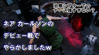 【DEAD BY DAYLIGHT】ネア  カールソンでの初陣で盛大にやらかしたｗ【び～け～ち～】