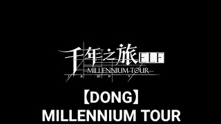 【DONG】1080p 千年之旅:ELF MILLENNIUM TOUR 2024年8月4日