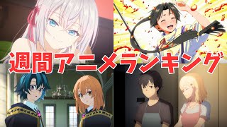 【第10週】週間アニメランキング【2024年夏アニメ】