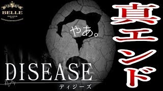 ＃終【ホラー】プレイヤーに話しかけてくる真エンドが怖すぎた「DISEASE ディジーズ」ちょっとおもしろい実況プレイ