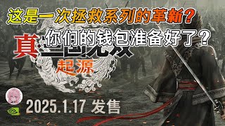 【真三国无双：起源】系列翻身之作？革新玩法能否拯救经典IP！@无辜的冰淇淋