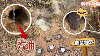 將「一碗汽油」倒入老鼠洞中  給老鼠致命一擊！#農村生活#農村#vlog#老鼠#三農#戶外#探險