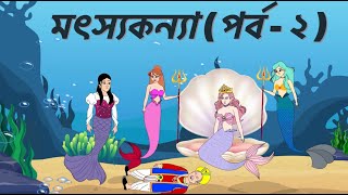 মৎস্যকন্যা (পর্ব - ২ ) || ঠাকুমার ঝুলির গল্প || BANGLA CARTOON || Bengali Fairy Tales ||