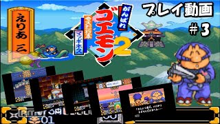 【#3】がんばれゴエモン2 奇天烈将軍マッギネス プレイ動画(エンディングまで)　スーパーファミコン(SFC)