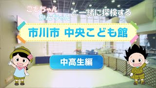 こども館に行ってみよう（小学生以上編）