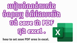 How to set save PDF area in excel. របៀបកំណត់ចំណុច ឬទំព័រដែលយើងចង់រក្សាទុកជា PDF ក្នុង excel.