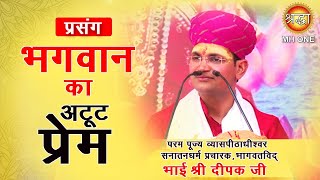 भगवान और भक्त का अटूट प्रेम - Bhagwan Or Bhakt Ka Atut Prem | भाई दीपक जी | Hindi Pravachan