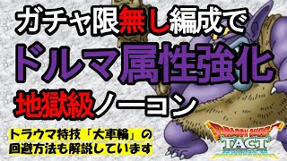 【ドラクエタクト】ドルマ属性強化地獄級をガチャ限無し編成でノーコンクリア｜ドラゴンクエストタクト｜DQT