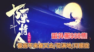 《陈情令》番外第938集：暮雨不来春又去，花满地，月朦胧