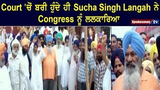 Court 'ਚੋਂ ਬਰੀ ਹੁੰਦੇ ਹੀ Sucha Singh Langah ਨੇ Congress ਨੂੰ ਲਲਕਾਰਿਆ