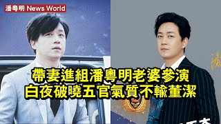 帶妻進組？潘粤明老婆參演《白夜破曉》，五官氣質不輸董潔 #潘粤明 #panyueming #panyueming潘粤明