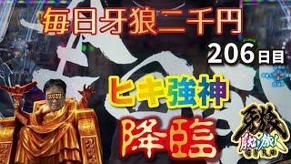 ★全回転★狂気のヒキ★うわぁー こんな色々起こる二千円、見たことあるか　Ｐ牙狼月虹ノ旅人を毎日二千円打つキチ二百六日目　22/03/10