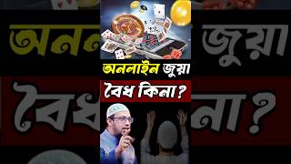 অনলাইন জুয়া বৈধ কিনা? #শায়খ_আহমাদুল্লাহ #sheikh_ahmadullah #shortsfeed #viralvideo #shorts