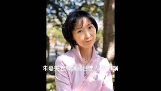 朱嘉雯老師講亂世佳人 第01講