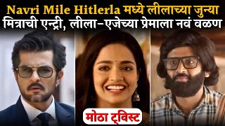 Navri Mile Hitlerla मध्ये मोठा ट्विस्ट,लीलाच्या जुन्या मित्राची एन्ट्री | Zee Marathi Serials