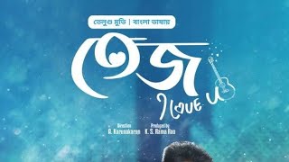 Tej I Love You | New Tamil Movie Bangla Dubbed 2024 | Sai Dharam Tej, Anupama | তেজ আই লাভ ইউ | HD