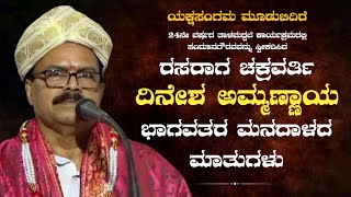 ಅಮ್ಮಣ್ಣಾಯ ಭಾಗವತರ ಮನದಾಳದ ಮಾತುಗಳು | ಯಕ್ಷಸಂಗಮ ಮೂಡುಬಿದಿರೆ | Dinesh Ammannaya Bhagavataru | Yakshagana