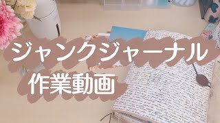 (ENG) ジャンクジャーナルの作業動画｜junk journal｜音フェチ